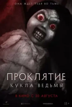 Проклятие: Кукла ведьмы / Curse of the Witch's Doll (2018)