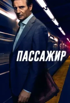 Пассажир / The Commuter (2018)