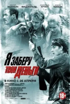 Я заберу твои деньги / Misfortune (2017)