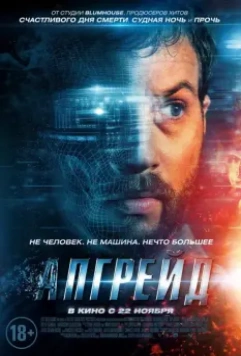 Апгрейд / Upgrade (2018)