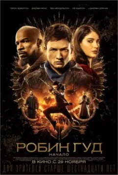 Робин Гуд: Начало / Robin Hood (2018)