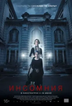 Инсомния / No dormirás (2018)
