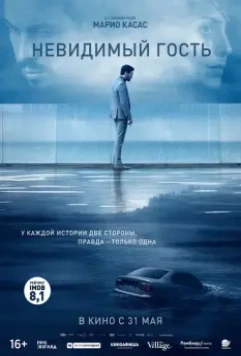Невидимый гость / Contratiempo (2016)