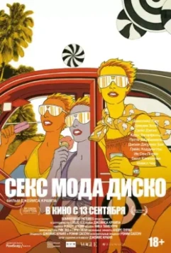 Секс мода диско / Antonio Lopez 1970: Sex Fashion & Disco (2017)