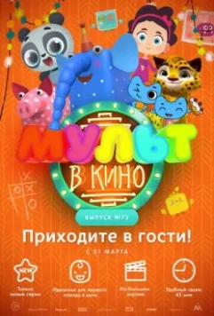 МУЛЬТ в кино. Выпуск 72. Приходите в гости! (2018)