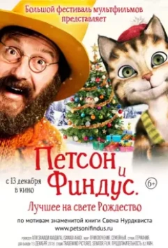 Петсон и Финдус 2. Лучшее на свете Рождество / Pettersson und Findus 2 - Das schönste Weihnachten überhaupt (2018)