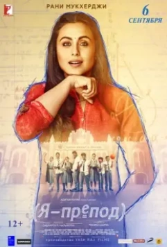 Я - препод / Hichki (2018)