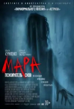 Мара. Пожиратель снов / Mara (2018)