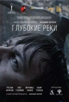 Глубокие реки (2018)