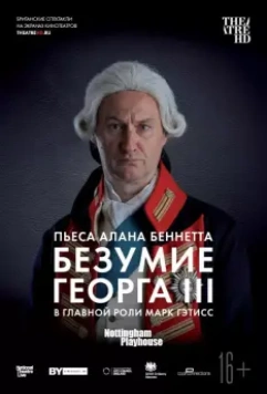 Безумие Георга III / The Madness of George III (2018)