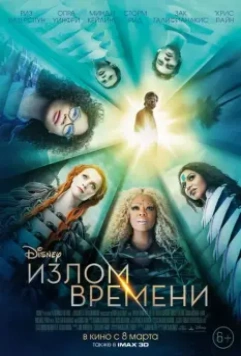 Излом времени / A Wrinkle in Time (2018)