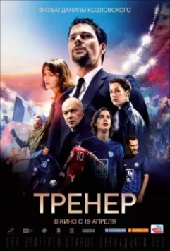 Тренер / The Trainer (2018)