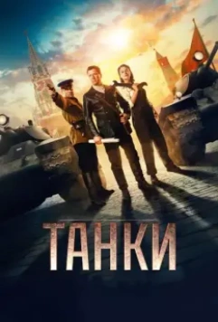 Танки / Tanki (2018)