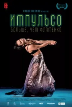 Импульсо: Больше, чем фламенко / Impulso (2017)
