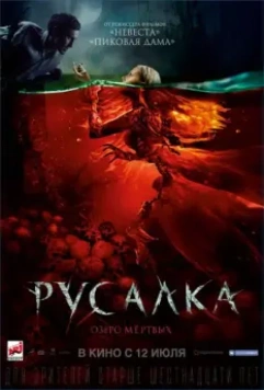 Русалка. Озеро мертвых / Mermaid: The Lake of the Dead (2018)