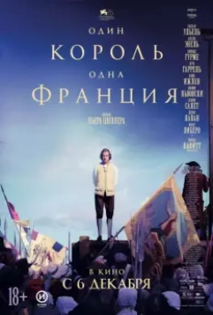 Один король — одна Франция / Un peuple et son roi (2018)