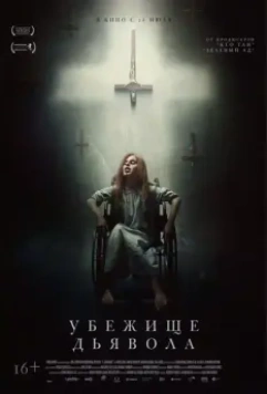 Убежище дьявола / El habitante (2017)