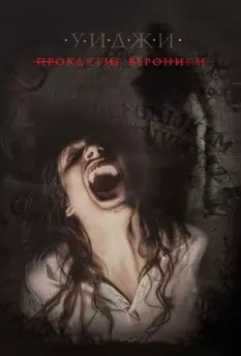 Уиджи: Проклятие Вероники / Verónica (2017)