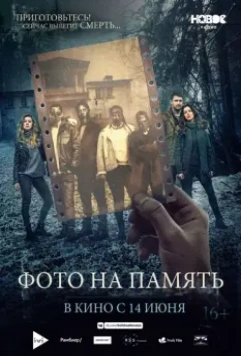 Фото на память / Deadly Still (2018)
