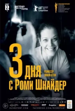 3 дня с Роми Шнайдер / 3 Tage in Quiberon (2018)