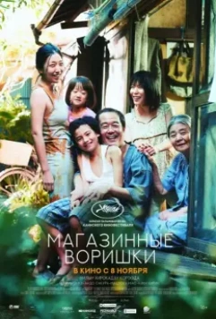 Магазинные воришки / Manbiki kazoku (2018)