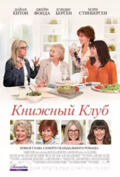Книжный клуб / Book Club (2018)