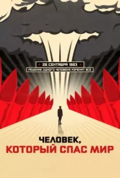 Человек, который спас мир (2015)