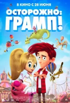 Осторожно: Грамп! / Here Comes the Grump (2017)