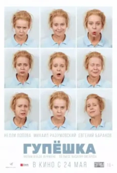 Гупёшка (2018)