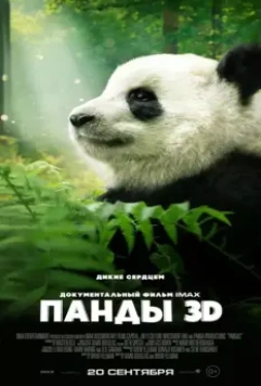 Панды 3D / Pandas (2018)