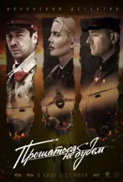 Прощаться не будем / Never Say Goodbye (2018)