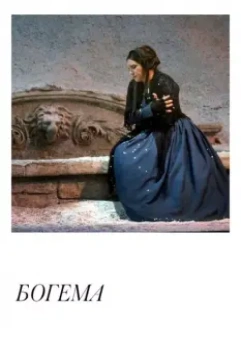 Богема / Puccini: La Bohème (2018)