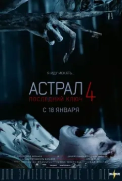 Астрал 4: Последний ключ / Insidious: The Last Key (2018)