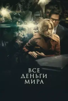 Все деньги мира / All the Money in the World (2018)