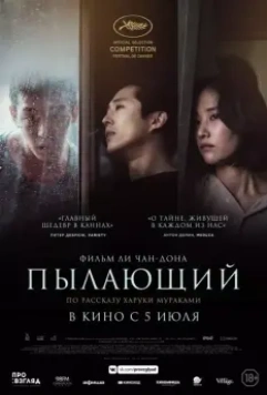 Пылающий / Beoning (2018)