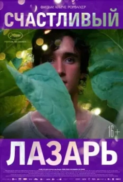 Счастливый Лазарь / Lazzaro felice (2018)