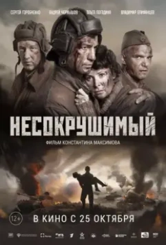 Несокрушимый / Tankers (2018)