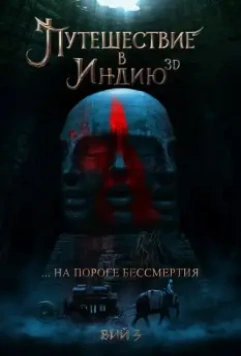 Путешествие в Индию (2020)