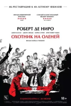 Охотник на оленей / The Deer Hunter (1978)
