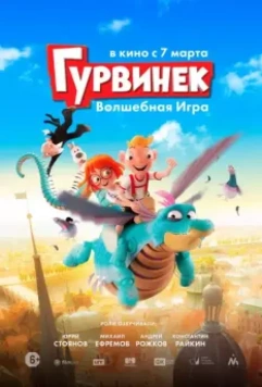 Гурвинек. Волшебная игра / Hurvínek a kouzelné muzeum (2019)