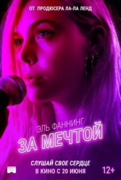 За мечтой (2018)