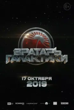Вратарь Галактики / Gatekeeper of the Galaxy (2020)