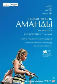 Новая жизнь Аманды / Amanda (2018)