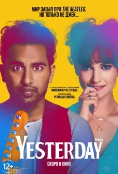 Вчера / Yesterday (2019)