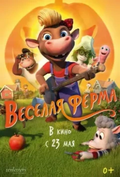 Весёлая ферма / KuToppen (2018)