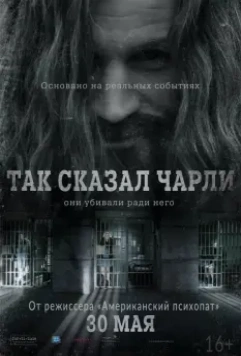 Так сказал Чарли / Charlie Says (2018)