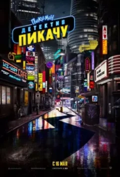 Покемон. Детектив Пикачу / Pokémon: Detective Pikachu (2019)