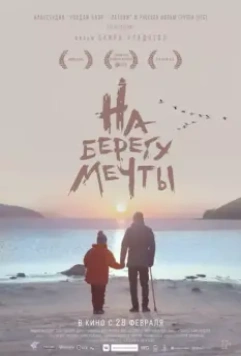 На берегу мечты (2018)