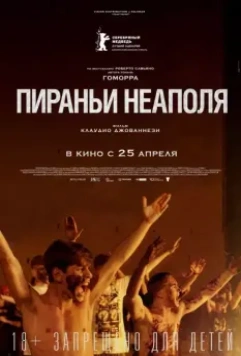 Пираньи Неаполя / La paranza dei bambini (2019)