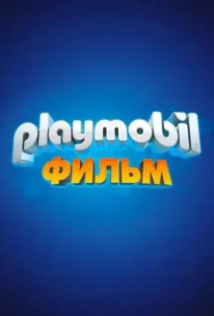 Playmobil фильм: Через вселенные / Playmobil: The Movie (2019)